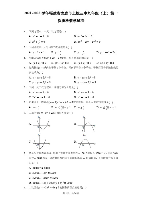 2021-2022学年福建省龙岩市上杭三中九年级(上)第一次质检数学试卷(附答案详解)