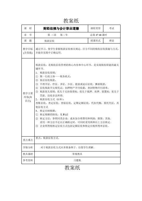 财经法规与会计职业道德教案：3.2 税款征收