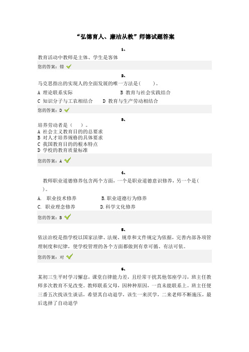 “弘德育人、廉洁从教”师德试题答案