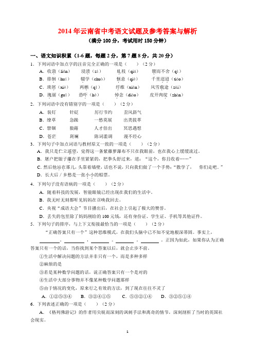 2014年云南省中考语文试题及参考答案(word解析版)