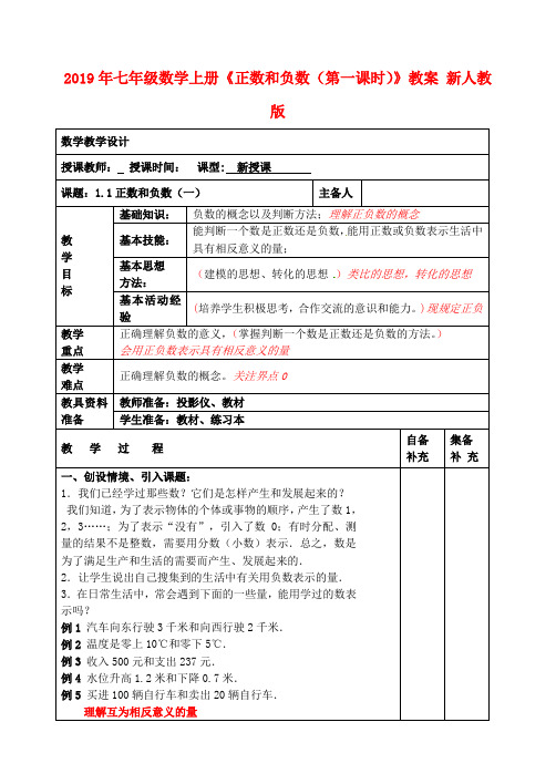 2019年七年级数学上册《正数和负数(第一课时)》教案 新人教版.doc