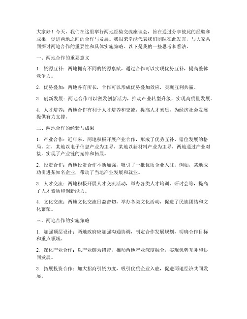 两地经验交流座谈发言稿