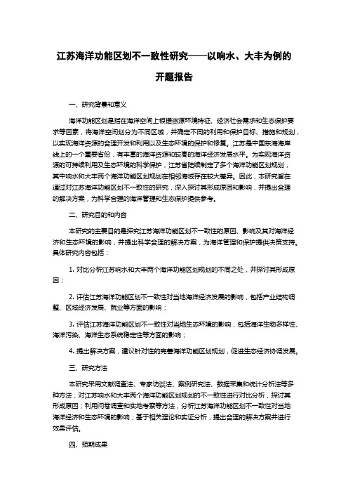 江苏海洋功能区划不一致性研究——以响水、大丰为例的开题报告