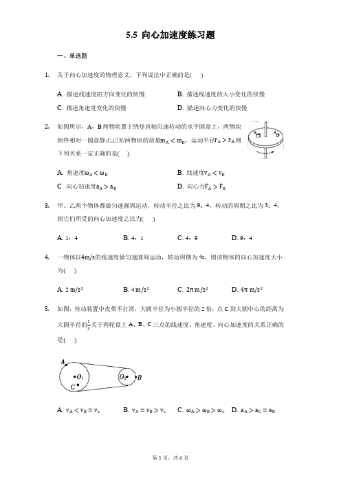 (精品)人教版高一物理必修25.5向心加速度练习题