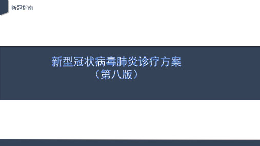 新冠肺炎诊疗方案试行第八版(修正版)