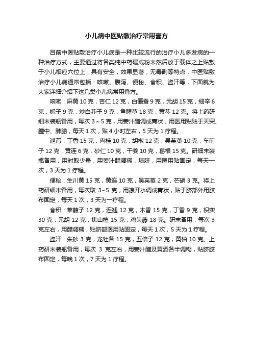 小儿病中医贴敷治疗常用膏方