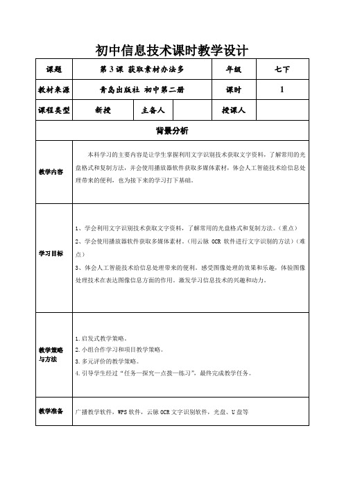 青岛出版社 初中第二册第3课  获取素材办法多设计教案