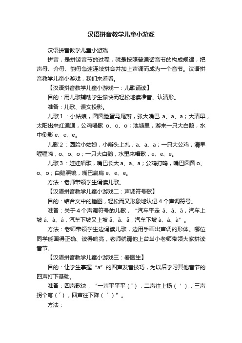 汉语拼音教学儿童小游戏