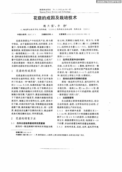 花菇的成因及栽培技术