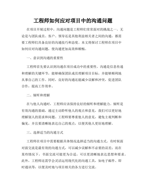 工程师如何应对项目中的沟通问题