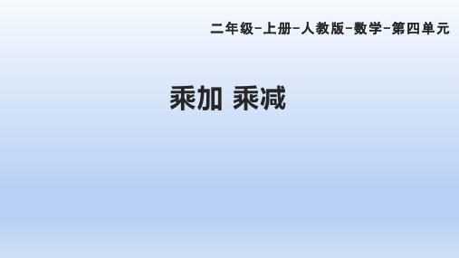 人教版数学二年级上册第4单元 乘加 乘减 课件(共21张PPT).ppt