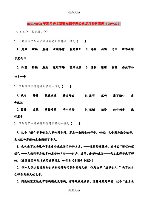 2021-2022年高考语文基础知识专题经典复习资料套题(22--32)