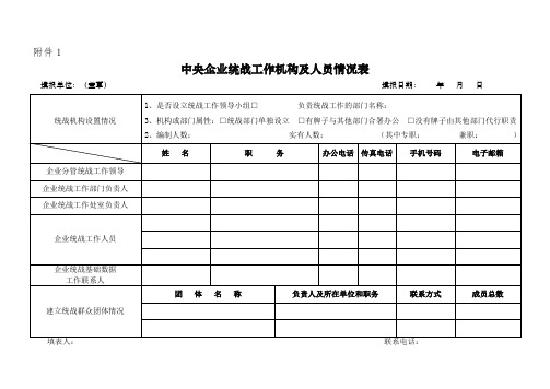 统战机构及人员统计表