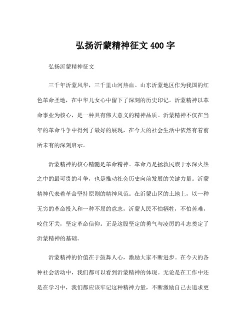 弘扬沂蒙精神征文400字