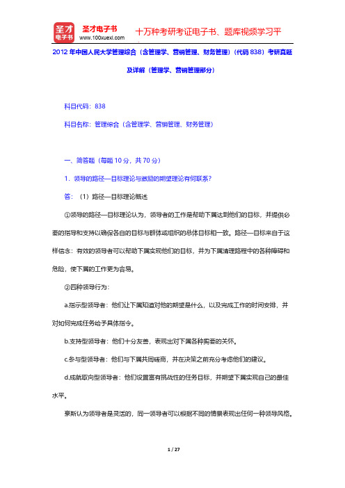 2012年中国人民大学管理综合(含管理学、营销管理、财务管理)(代码838)考研真题及详解(管理学、