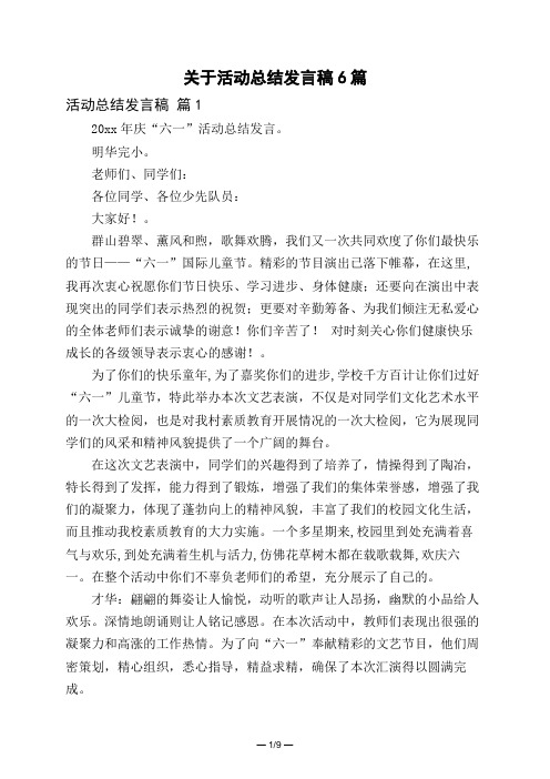 关于活动总结发言稿6篇