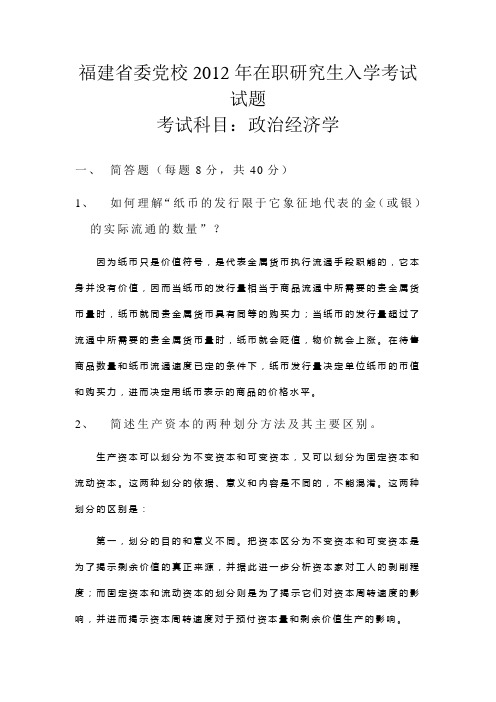 福建省委党校2012年在职研究生入学考试试题(含答案)-马克思主义政治经济学