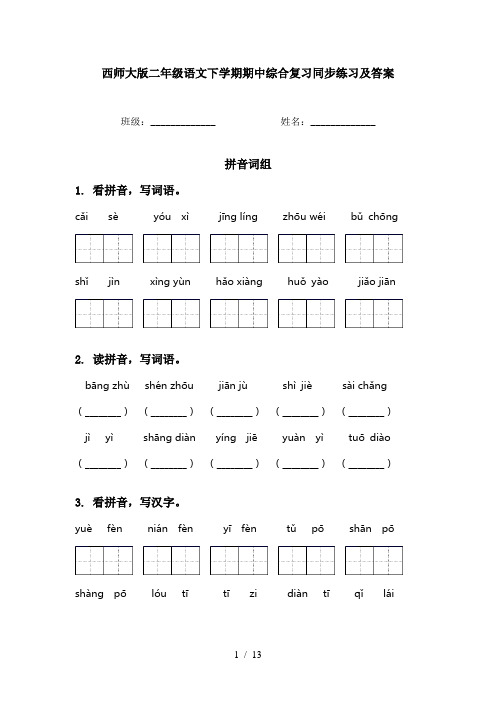 西师大版二年级语文下学期期中综合复习同步练习及答案