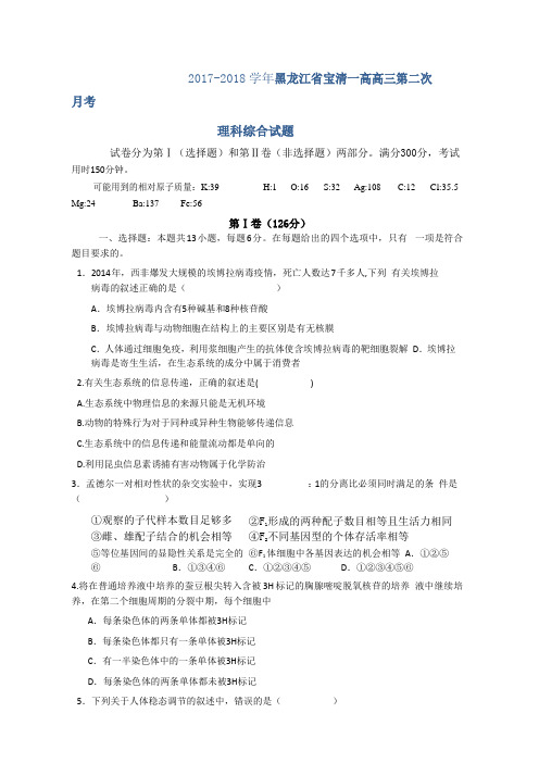 黑龙江省双鸭山市宝清县高级中学2017-2018学年高三阶段性测试理科综合试题 Word版含答案