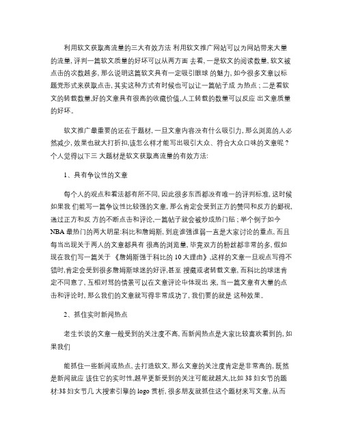 利用软文获取高流量的三大有效方法要点