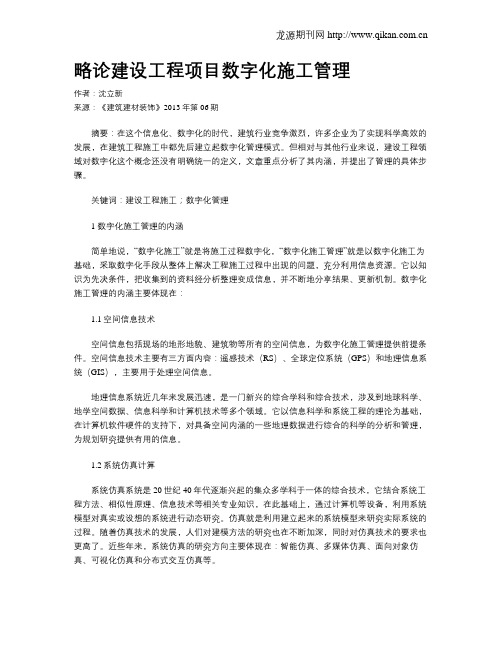 略论建设工程项目数字化施工管理