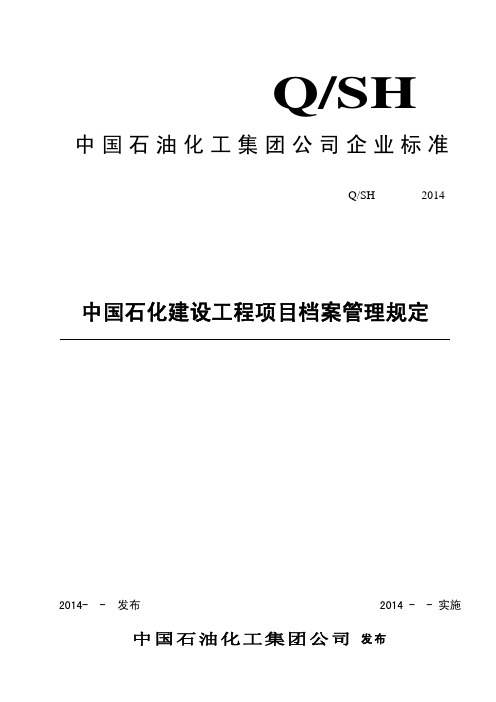 中国石化建设工程项目档案管理规定(20141014)