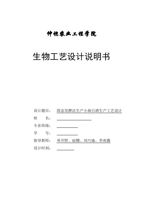 固态发酵法生产小曲白酒生产工艺设计