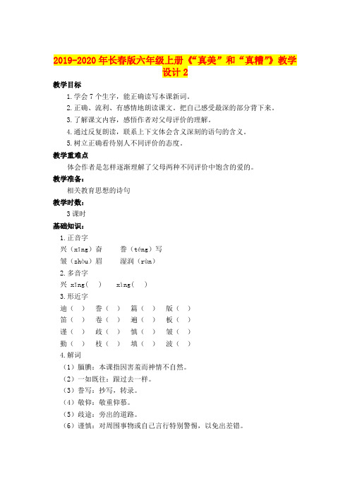 2019-2020年长春版六年级上册《“真美”和“真糟”》教学设计2
