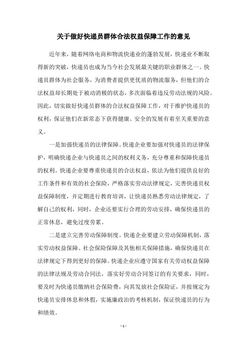 关于做好快递员群体合法权益保障工作的意见