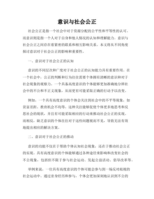 意识与社会公正