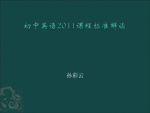 2011初中英语课标解读