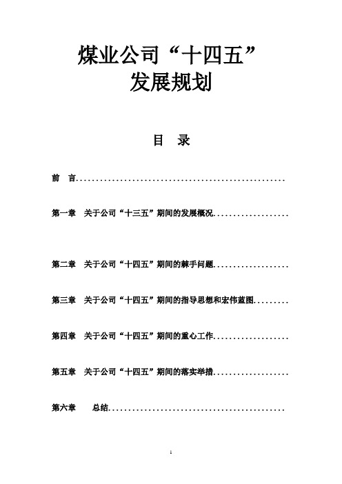 煤业公司“十四五”发展规划