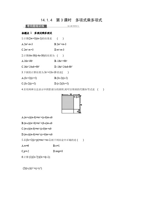 14.1.4 第3课时 多项式乘多项式 人教版数学八年级上册同步提优训练(含答案)