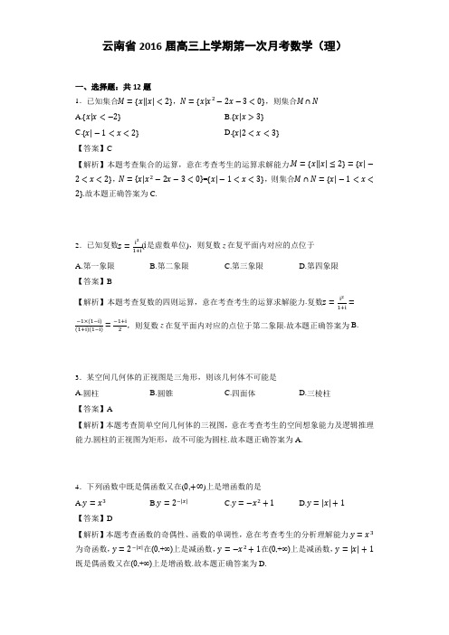 2016届云南省高三上学期第一次月考数学(理)(解析版)