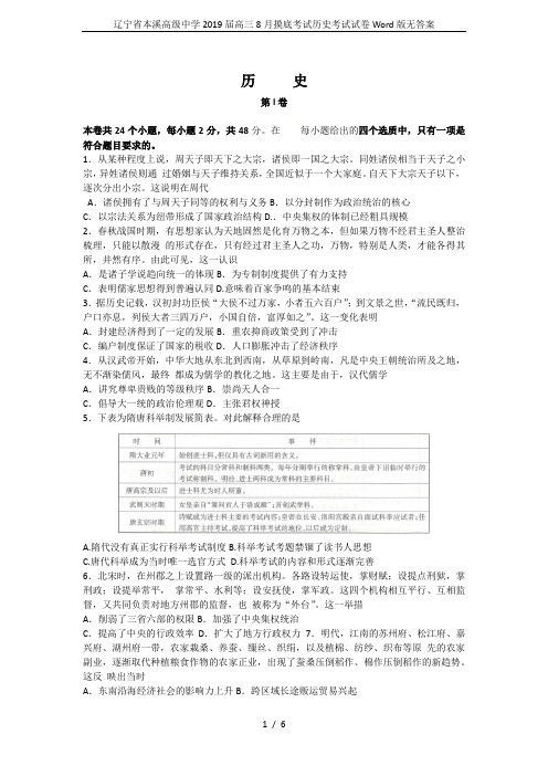 辽宁省本溪高级中学2019届高三8月摸底考试历史考试试卷Word版无答案