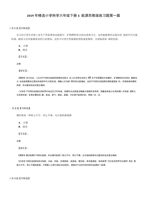 2019年精选小学科学六年级下册3.能源苏教版练习题第一篇.doc