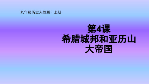 部编人教九年级上册历史课件第4课希腊城邦和亚历山大帝国 (共19张PPT)