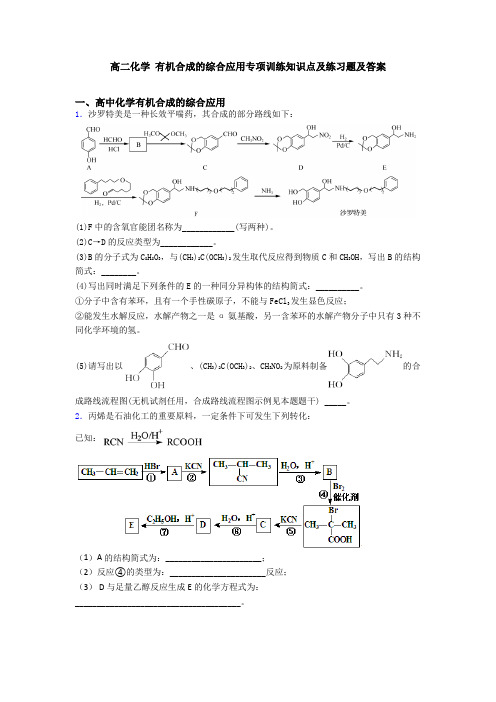 高二化学 有机合成的综合应用专项训练知识点及练习题及答案