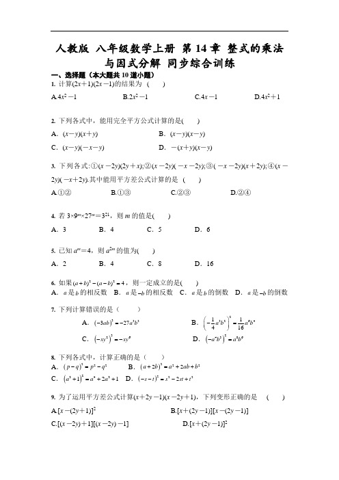 人教版八年级数学上册 第14章 整式的乘法与因式分解 同步综合训练(含答案)