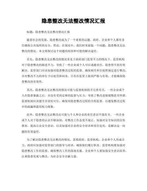 隐患整改无法整改情况汇报