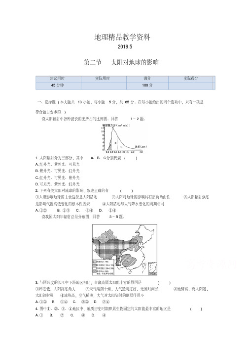 精品【中图版】高中地理必修一：1.2《太阳对地球的影响》同步练习及答案