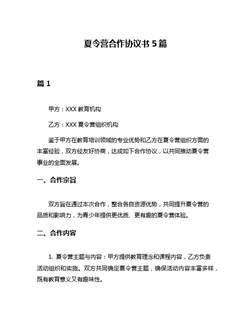 夏令营合作协议书5篇