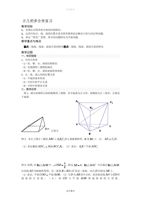 人教版高中数学高二数学《立几初步》复习学案