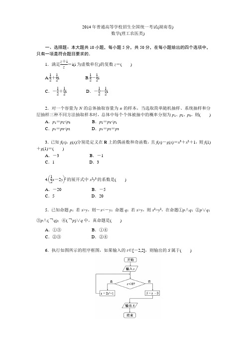 2014年普通高等学校招生全国统一考试(湖南卷)