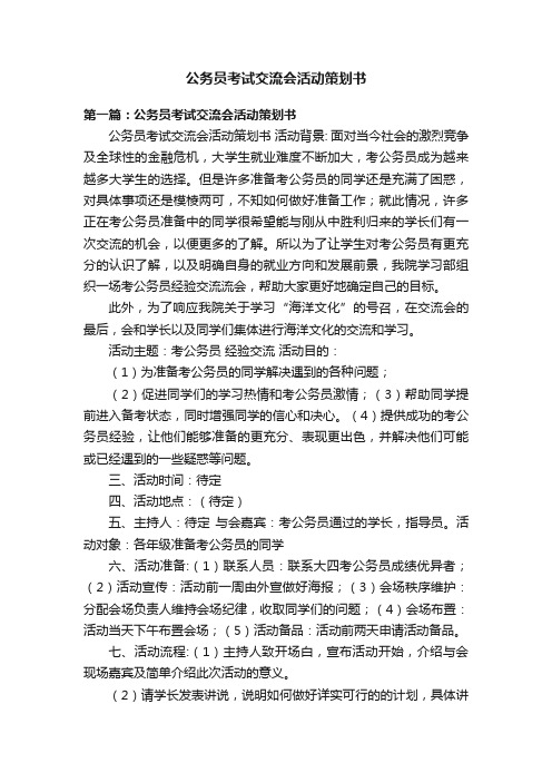 公务员考试交流会活动策划书