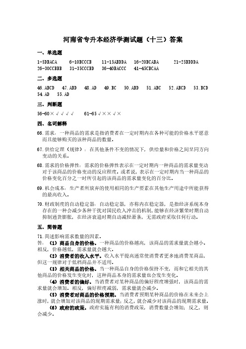 河南省专升本经济学测试题(十三)答案