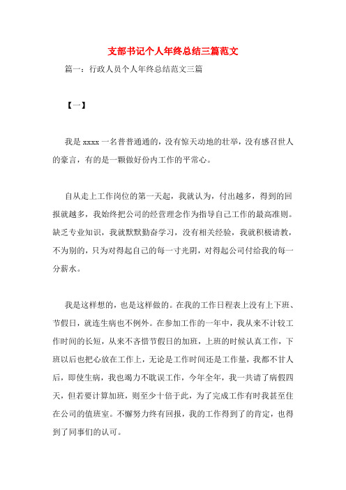 支部书记个人年终总结三篇范文
