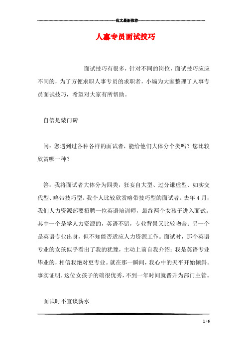 人事专员面试技巧