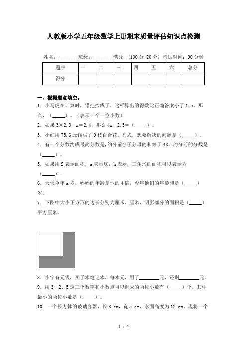 人教版小学五年级数学上册期末质量评估知识点检测