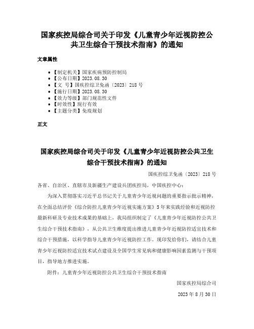 国家疾控局综合司关于印发《儿童青少年近视防控公共卫生综合干预技术指南》的通知